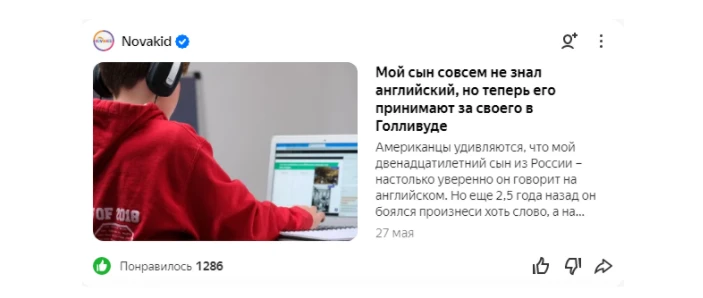 Мы сомневались, что рассказ о мальчике-актере зайдет аудитории. С проблемами главной героини среднестатистическая мама не сталкивается. Но в итоге эта статья отработала лучше всего – она принесла нам 79 лидов Как выглядит карточка статьи в «Дзен»