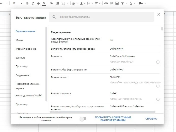 Выберите нужный раздел, и будут показаны все клавиши для него Быстрые клавиши в Google Sheets