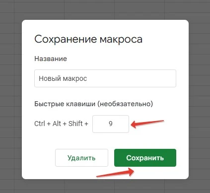 Запишите свой собственный макрос и закрепите за ним быстрые клавиши Запись собственного макроса