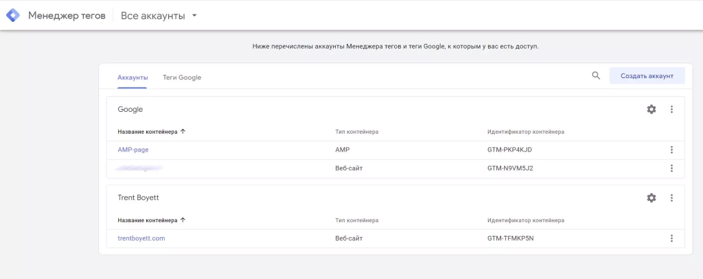 Пример подключенных аккаунтов в Диспетчере тегов Google Диспетчер тегов Google