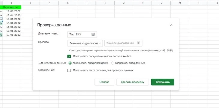 Настройки проверки данных в «Google Таблицах». Можно настроить либо вывод предупреждения, если проверка не пройдена, либо вовсе запретить ввод данных. Можно также настроить показ справки для исправления ошибки Проверка данных в Google Sheets