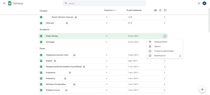 Здесь можно начинать работать с таблицами: переименовывать, удалять, открывать в офлайне Главная Google Sheets