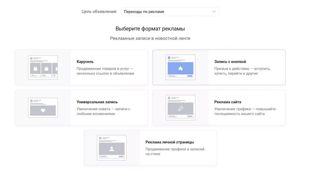 Выбираем подходящий формат рекламы Запись с кнопкой
