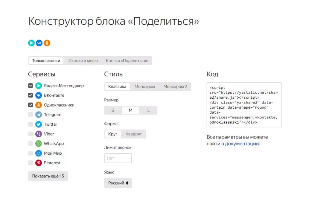 Конструктор блока «Поделиться» «Поделиться» от Яндекс