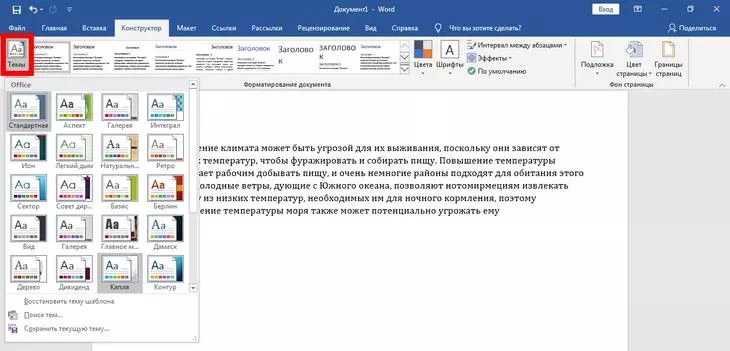 Облик всего документа можно изменить мгновенно, применив новую тему Темы в Ворде
