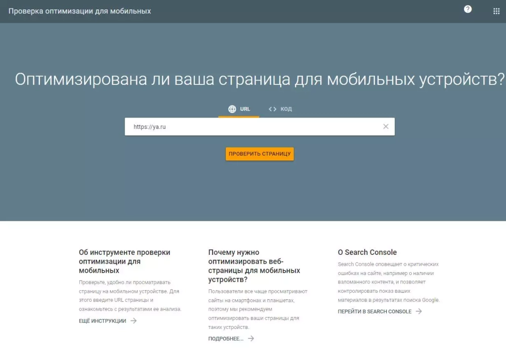 Главная страница сервиса Mobile-friendly test