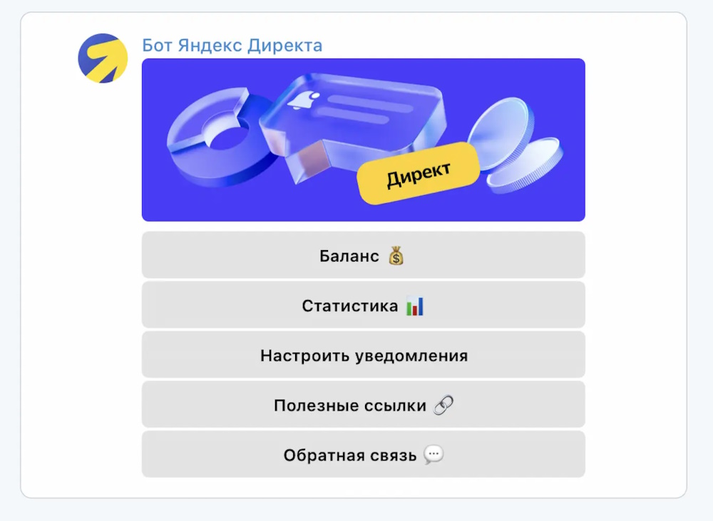 Яндекс Директ через Telegram Статистика Яндекс Директ в Telegram