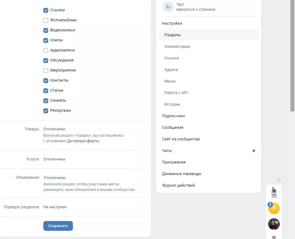 Вы можете добавлять и удалять разделы в своем паблике Основные разделы сообщества