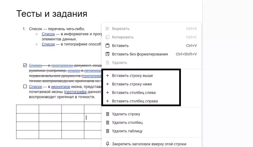 Меню вставки строк и столбцов Вставка строки в таблице