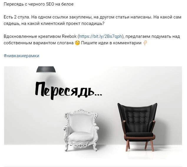 Пересесть можно не только так, как предложил Reebok, но и с темного SEO на белое Реклама Reebok: пародия