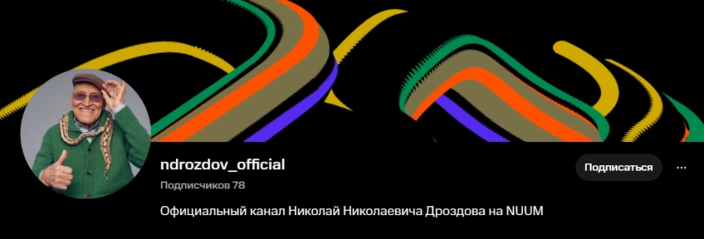 NUUM профиль Дроздова NUUM Дроздов