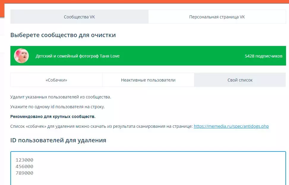 Просто указываем ID пользователей, которых нужно убрать из сообщества Antidogs