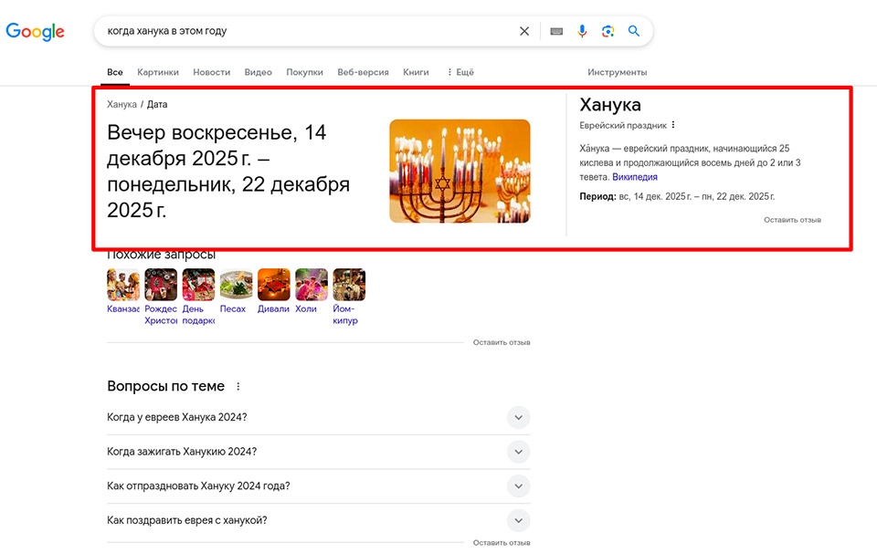 Спецэлемент для поискового запроса «когда ханука в этом году» Пример onebox-результата, содержащего дату праздника
