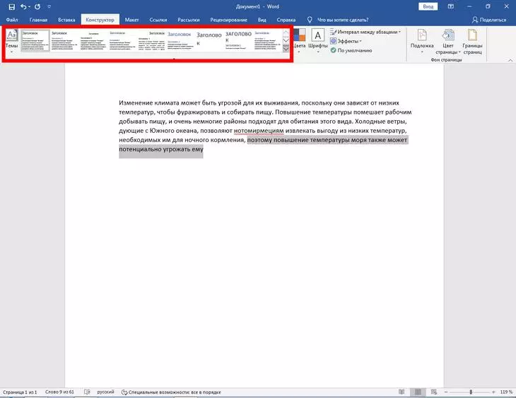 Работа со стилями происходит через меню «Конструктор» Стили в Ворде