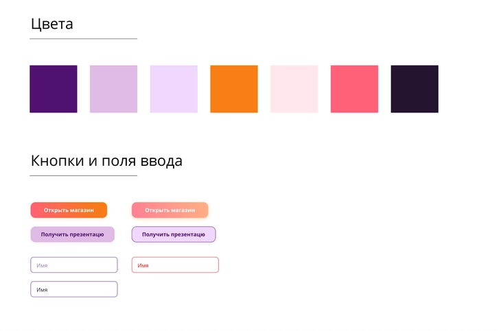 В цветовую палитру лендинга взяли фирменный цвет с логотипа – фиолетовый, а также яркий розовый и оранжевый цвета, вдохновленные мармеладками Цветовая гамма проекта