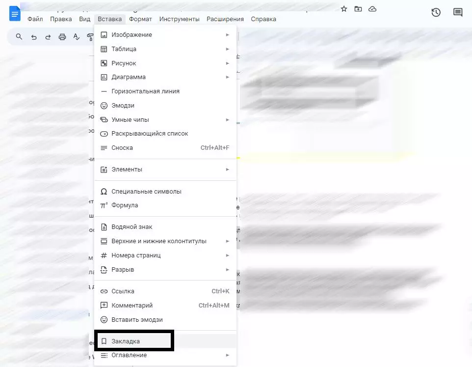 Добавление закладки делается через меню Вставка Закладка