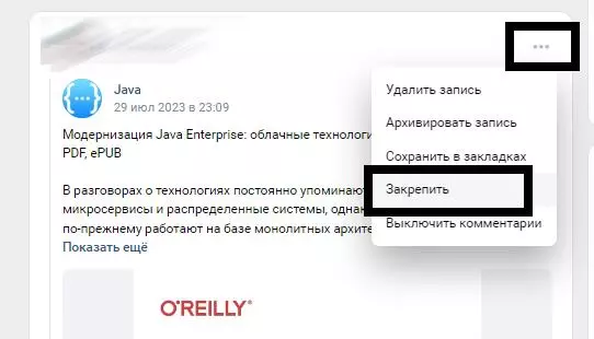 Закрепляем пост ВКонтакте Закрепление поста