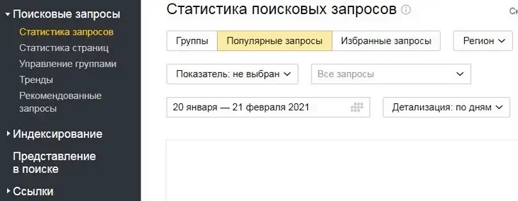 Панель «Яндекс.Вебмастера» Открываете «Поисковые запросы» – «Статистика» – «Популярные» и настраиваете соответствующие метрики Поисковые запросы вебмастер