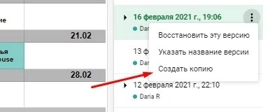 Вместо восстановления таблицы можно создать копию одной из версий. Удобно для сравнения двух документов История изменений таблицы