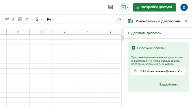 Создаем именованный диапазон Именованные диапазоны в Google Sheets