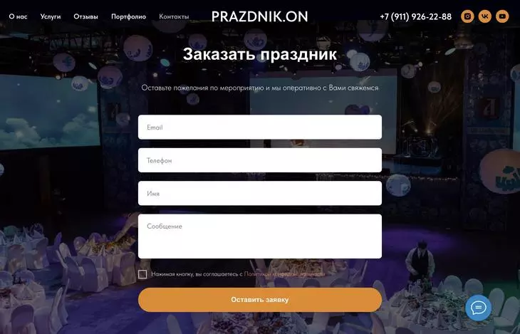Портфолио агентства «ПраздникON» содержит форму заказа услуги Портфолио агентства «ПраздникON» содержит форму заказа услуги