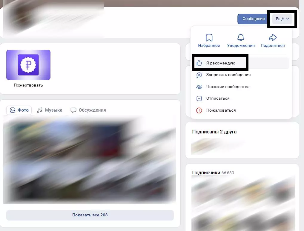 Кнопка рекомендации сообщества Я рекомендую