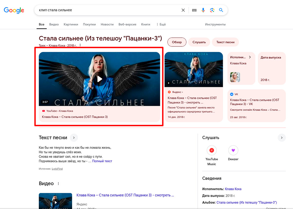 Выделенное описание с видео. Может включать дополнительные параметры (текст песни, источники, жанр, дата релиза) Видео – главный элемент сниппета