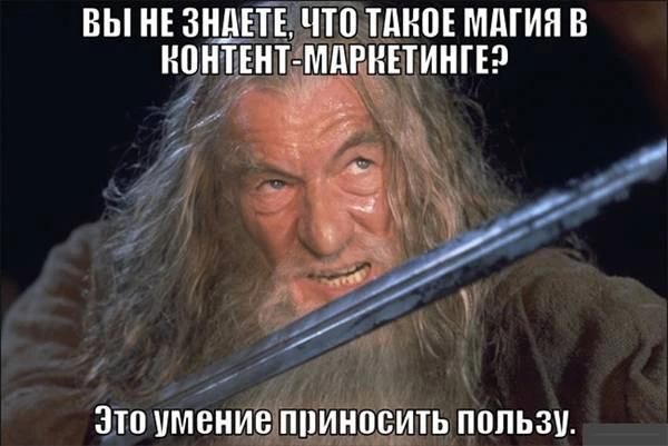 Гендальф явно знает толк в маркетинге Умение приносить пользу- вот главная магия