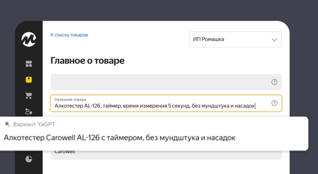 Нейросеть создаст описание товара, а вам останется его отредактировать Создание товаров с YandexGPT