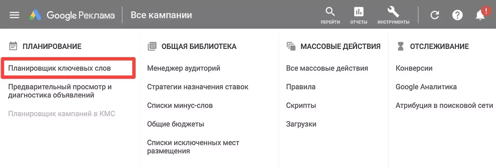 Чтобы открыть планировщик нужно создать новую кампанию «Планировщик ключевых слов» Google