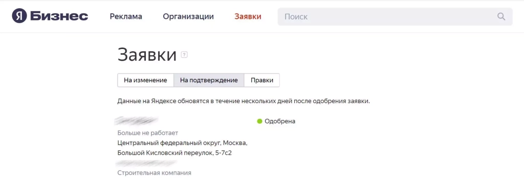 Любая компания должна пройти модерацию перед тем, как она попадет в результаты «Яндекса» «Яндекс.Бизнес»