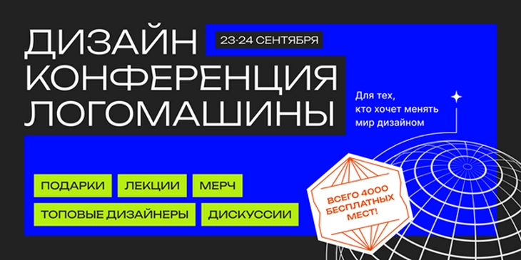 Логотипы, шрифты и прочие хитрости дизайна Онлайн-конференция графического дизайна