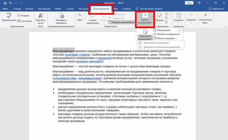 Сперва нажмите кнопку «Запись исправлений», а затем кликните «Записывать исправления» Общий доступ Word