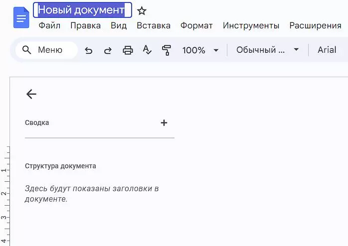 Нажмите на название, чтобы отредактировать его Название документа Google Docs