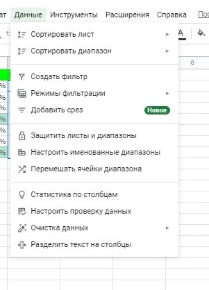 Эти инструменты помогут сделать отображение данных в таблице более удобным Сортировки и фильтры в Google Sheets