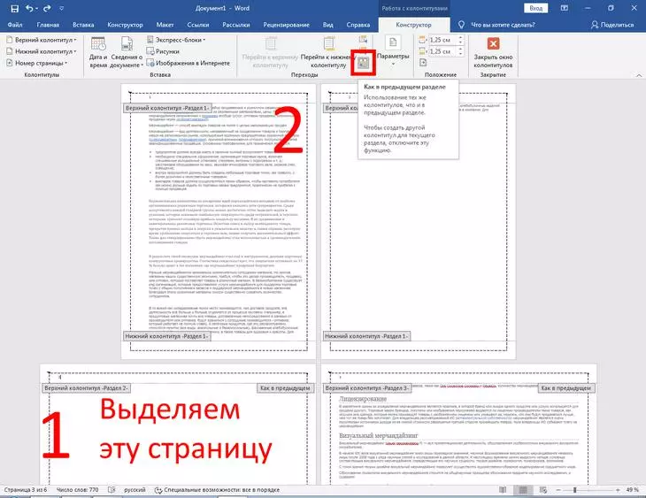 Нажмите на кнопку «Как в предыдущем разделе» Разрыв раздела Word